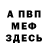 МЕФ кристаллы Jake Purser